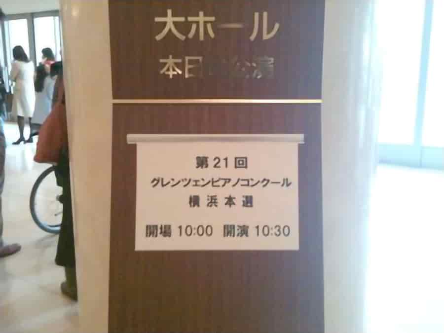 第21回グレンツェンピアノコンクール横浜本選、結果は！？