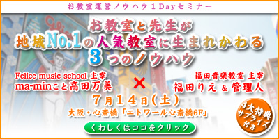 お教室運営1Dayセミナー in 大阪